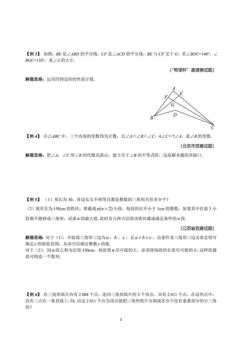 人教版八年级数学下册竞赛专题13-三角形的基本知识.doc_第2页