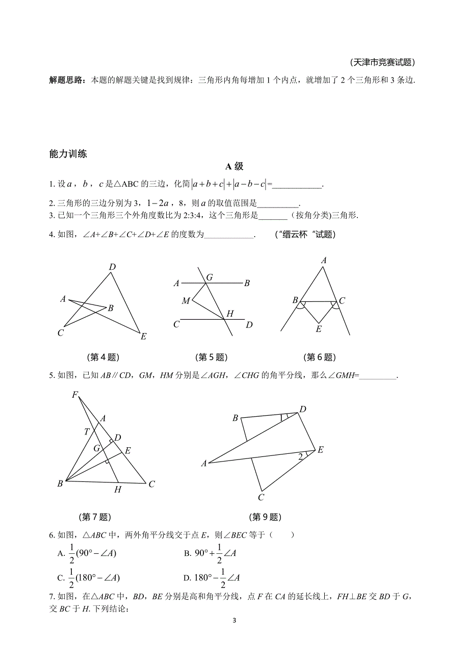 人教版八年级数学下册竞赛专题13-三角形的基本知识.doc_第3页