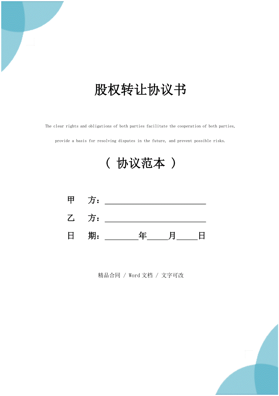 2021新版股权转让协议书_第1页