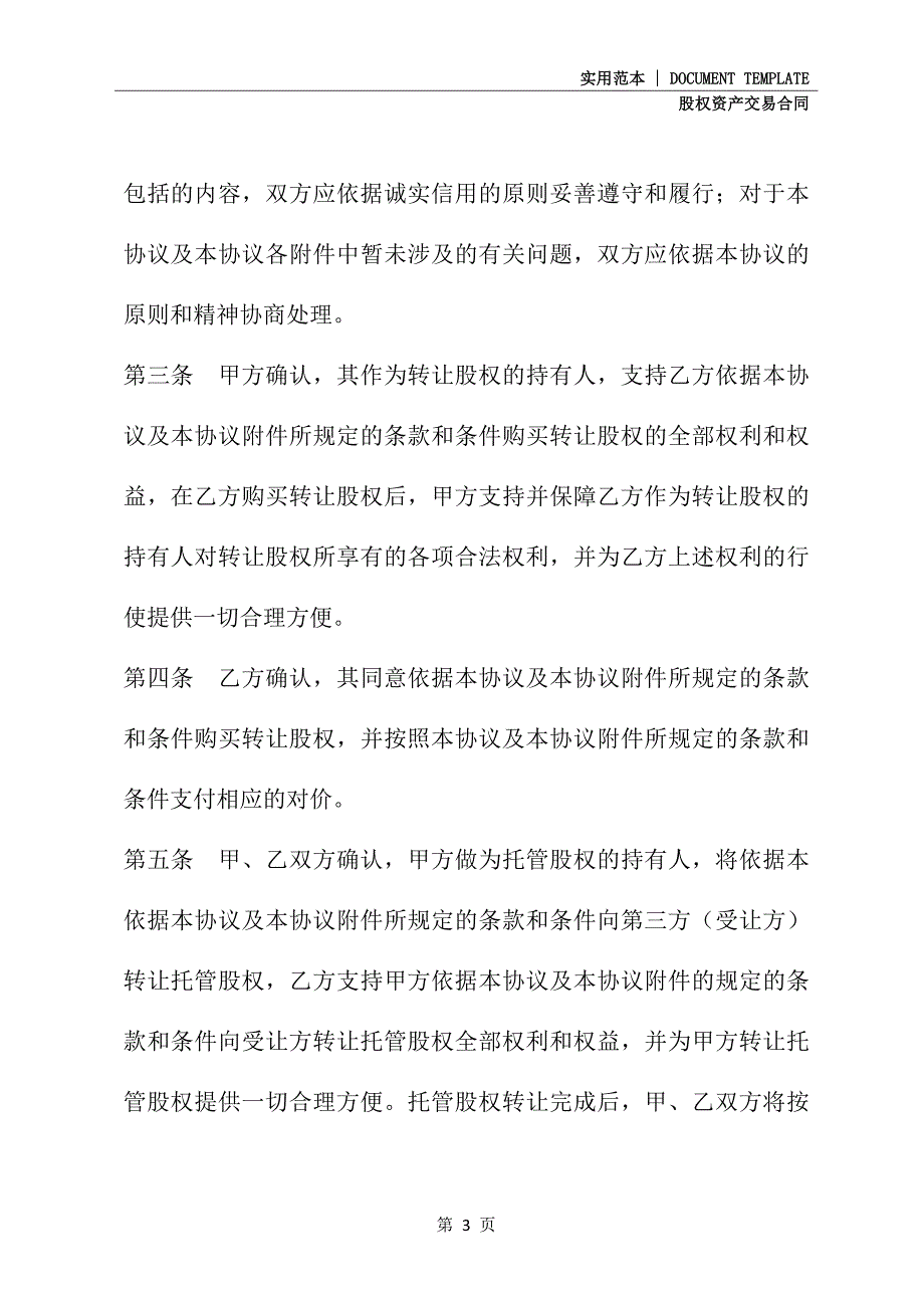 2021新版股权转让协议书_第3页