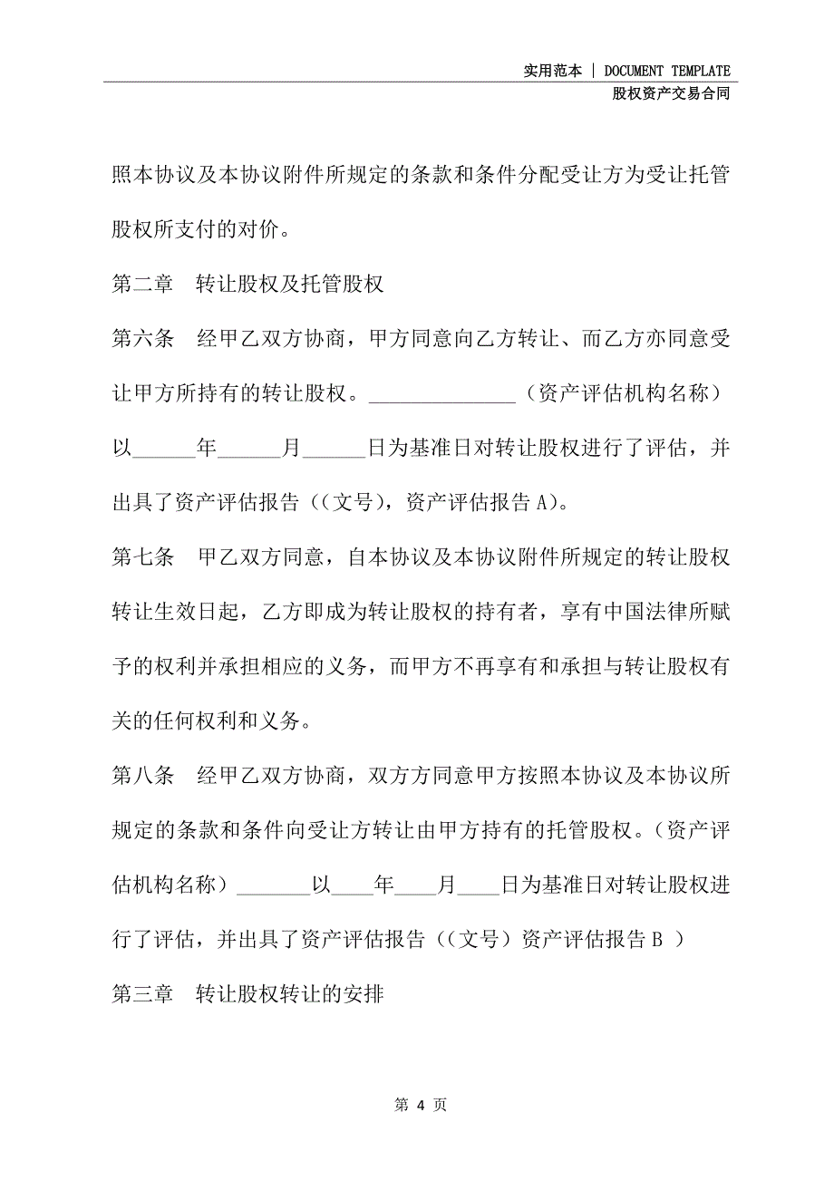 2021新版股权转让协议书_第4页