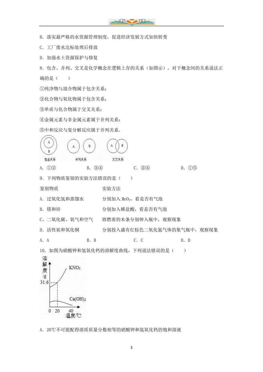 北城中心学校九年级化学下册3月月考试题(含解析)新人教版.doc_第3页