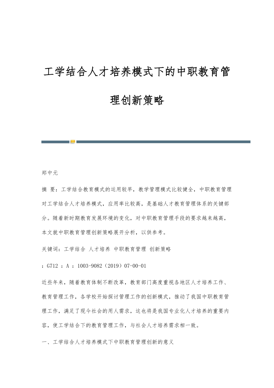 工学结合人才培养模式下的中职教育管理创新策略_第1页