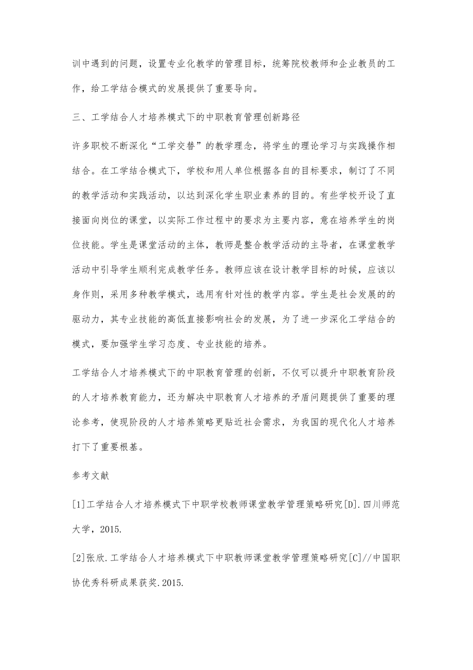 工学结合人才培养模式下的中职教育管理创新策略_第4页