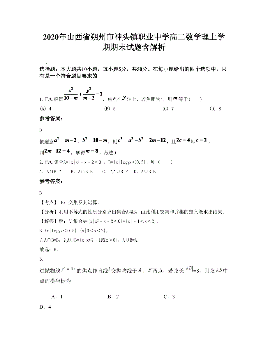 2020年山西省朔州市神头镇职业中学高二数学理上学期期末试题含解析_第1页