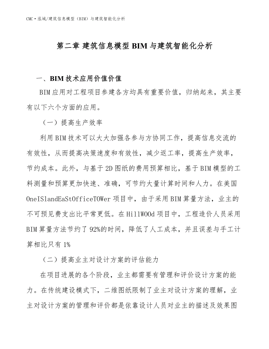 高纯氢项目建筑信息模型（BIM）与建筑智能化分析(模板)_第3页