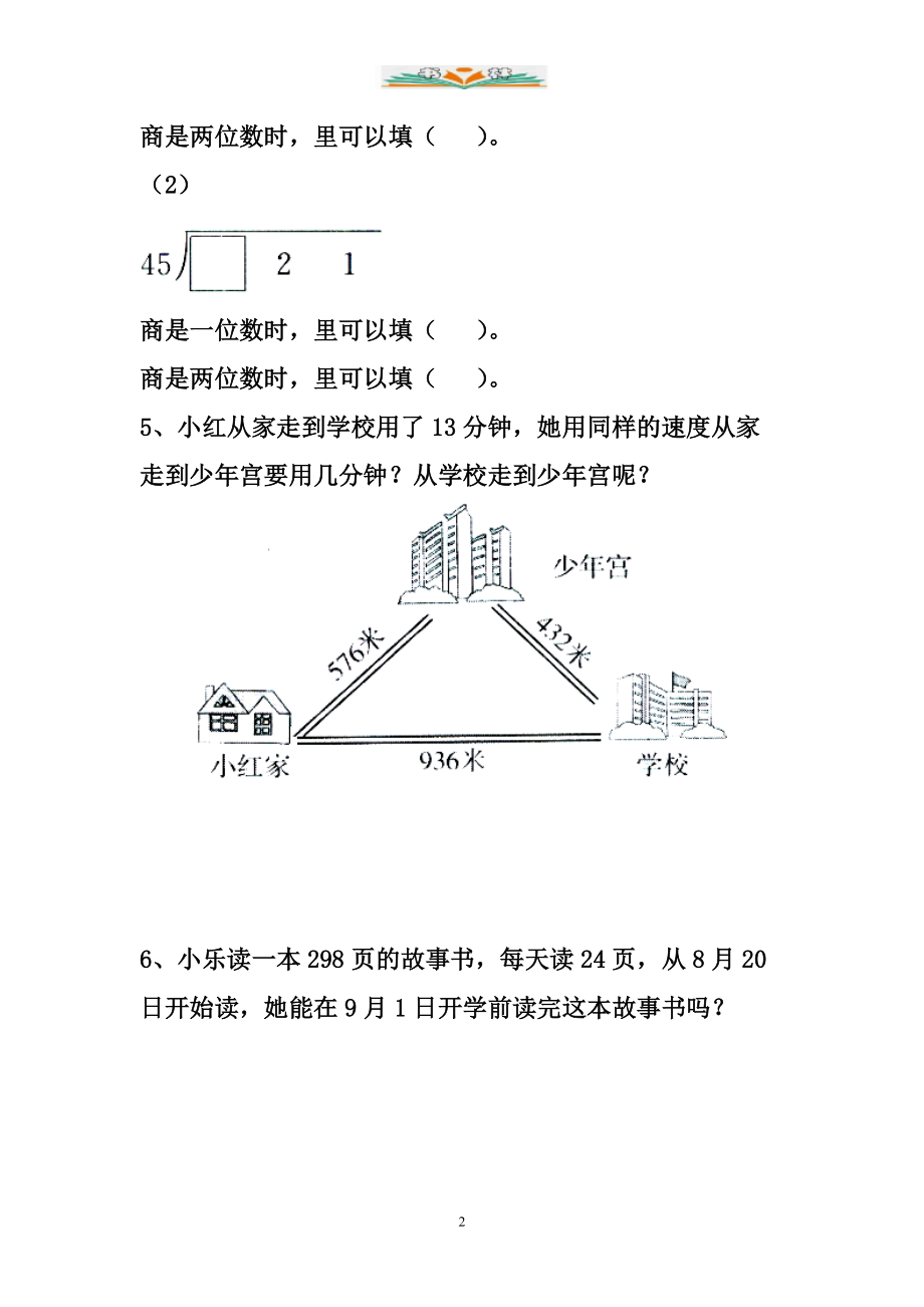 冀教版数学四年级上册第2单元《三位数除以两位数》(三位数除以两位数商末尾有0的除法)综合.doc_第2页