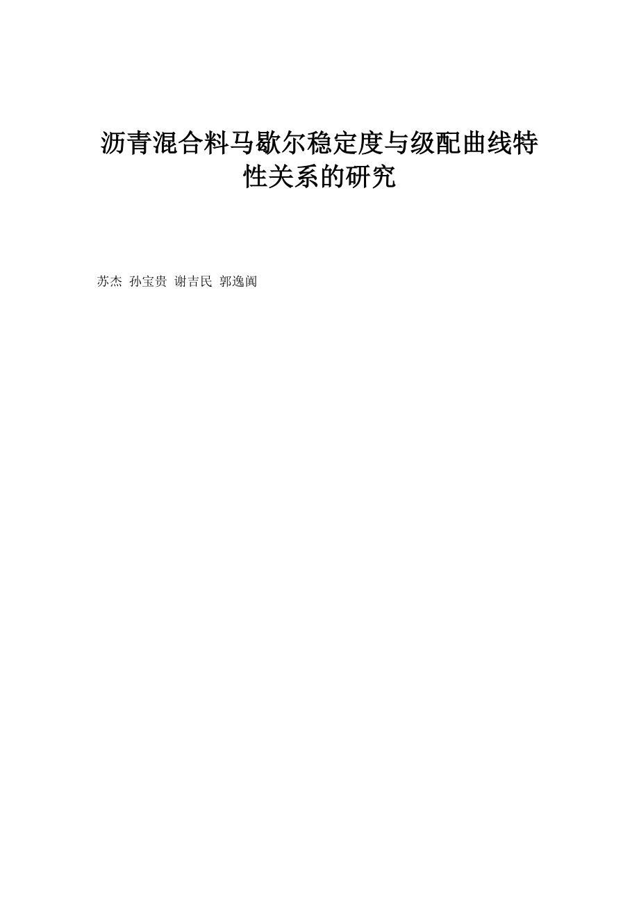 沥青混合料马歇尔稳定度与级配曲线特性关系的研究_第1页