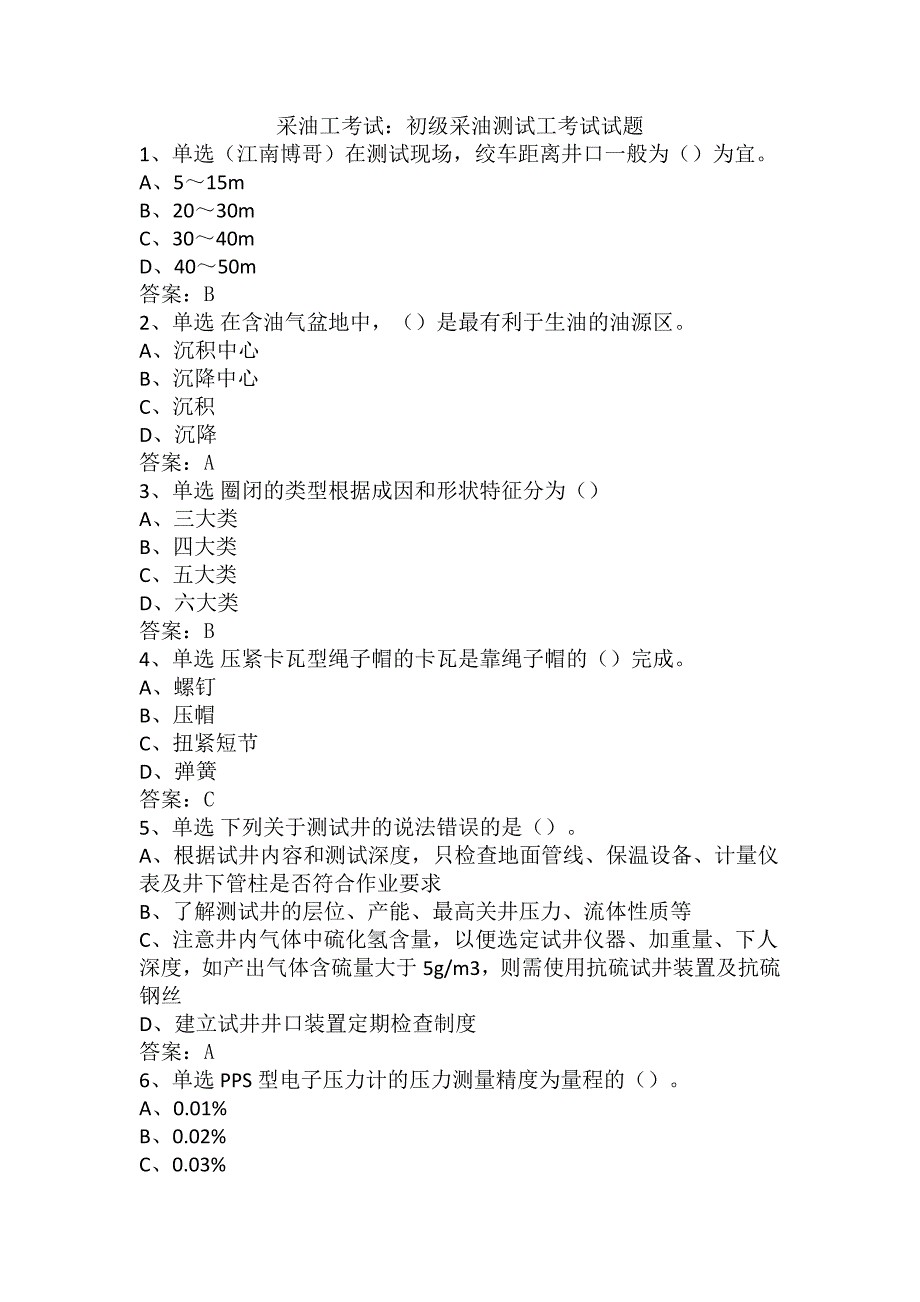 采油工考试：初级采油测试工考试试题_第1页