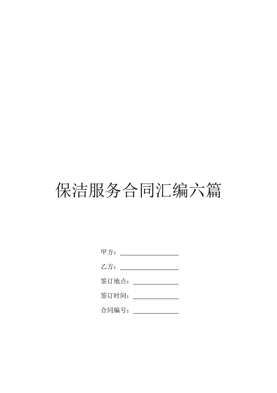 保洁服务合同汇编六篇_第1页