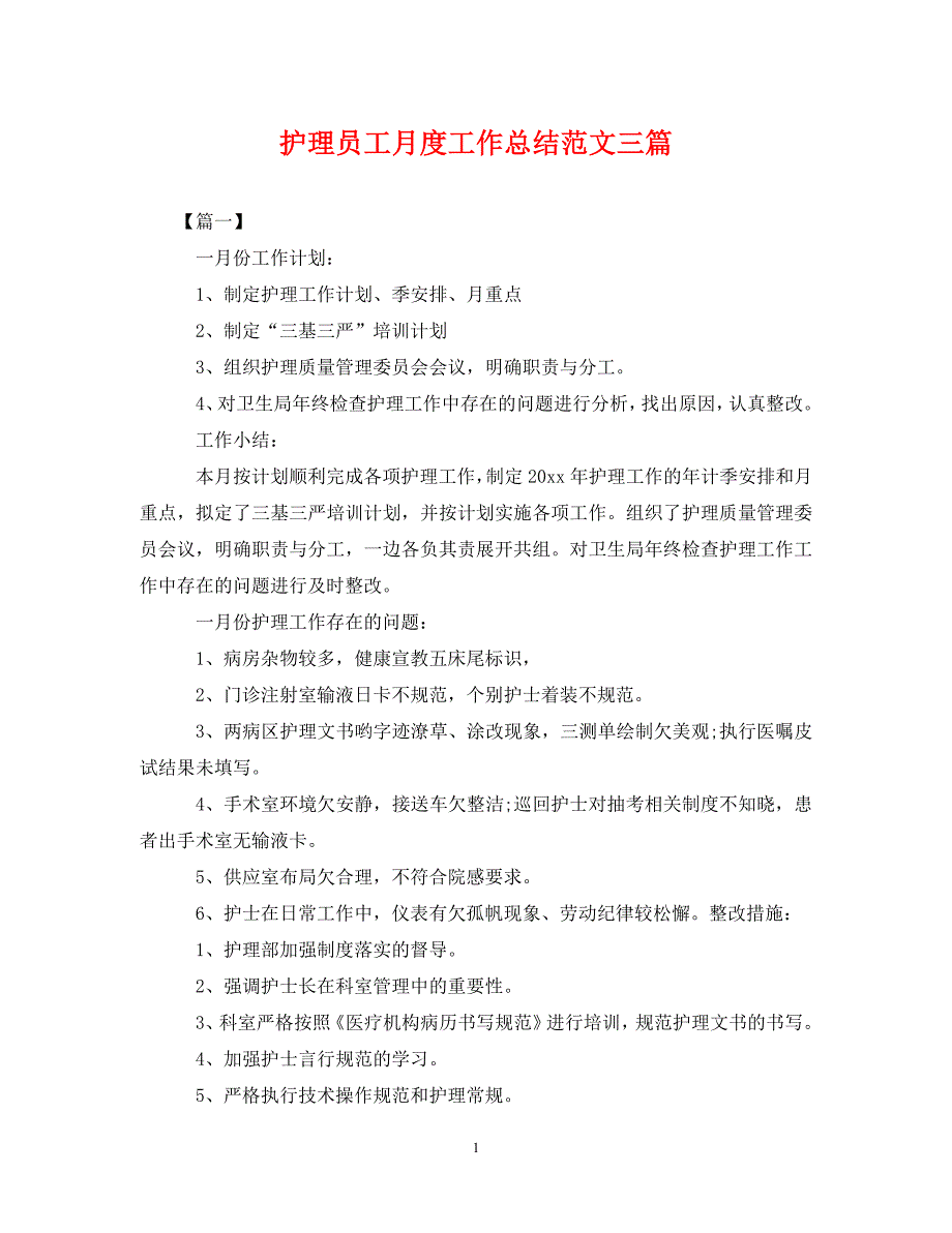 《护理员工月度工作总结范文三篇》_第1页