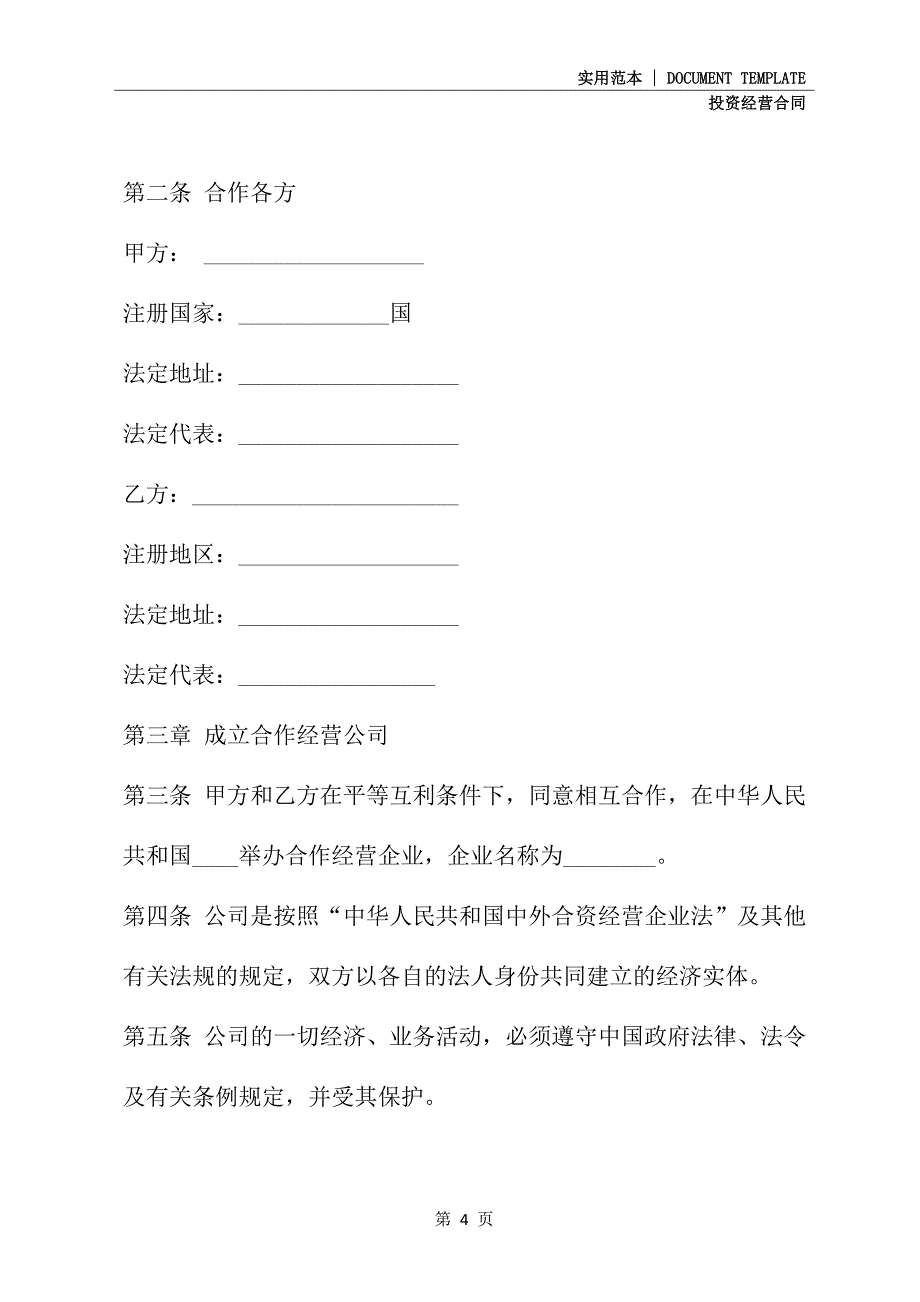 2021新版中外合作经营企业合同_第4页