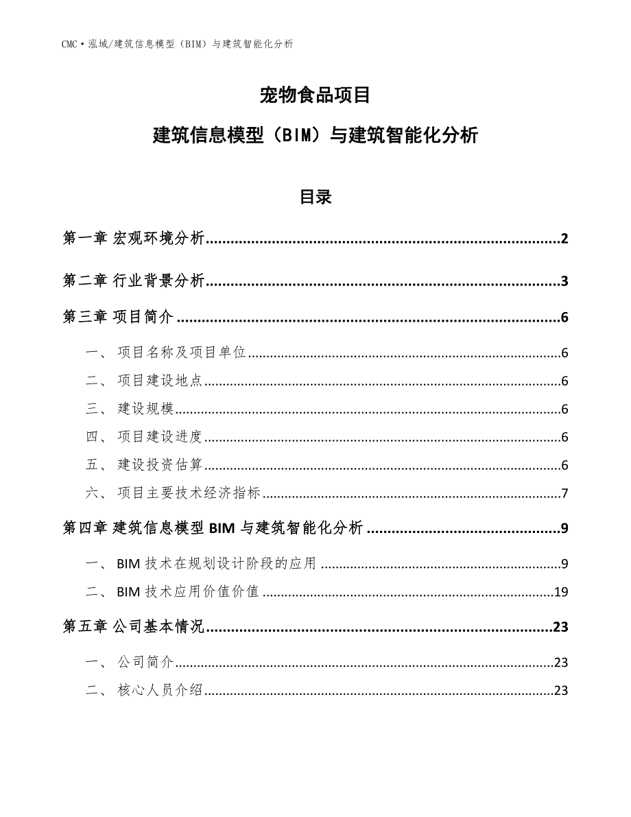 宠物食品项目建筑信息模型（BIM）与建筑智能化分析(范文)_第1页