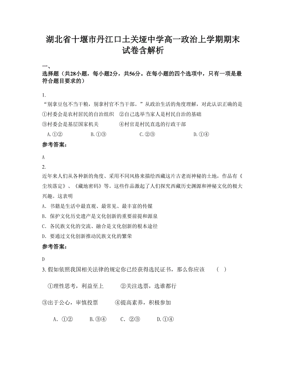 湖北省十堰市丹江口土关垭中学高一政治上学期期末试卷含解析_第1页