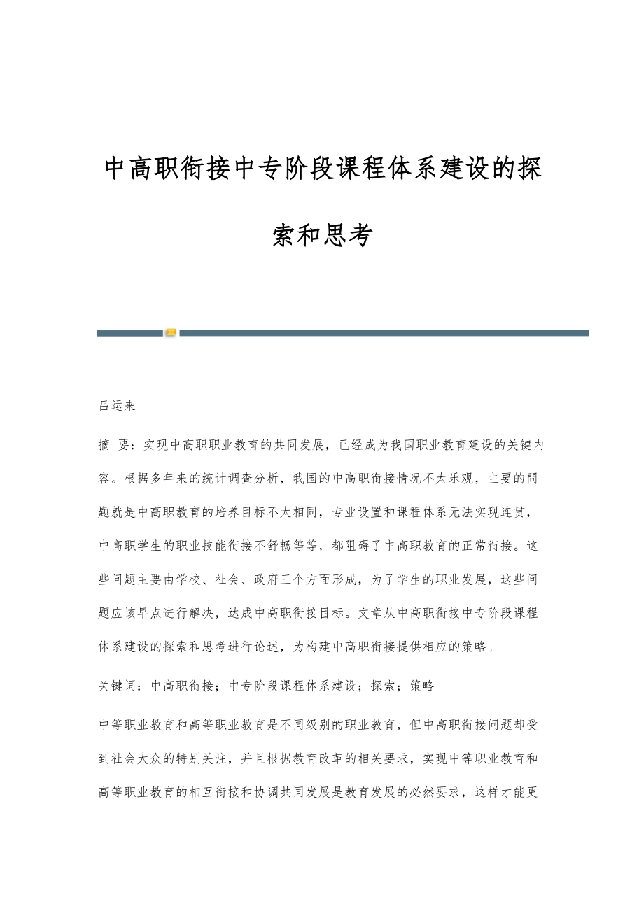 中高职衔接中专阶段课程体系建设的探索和思考_第1页