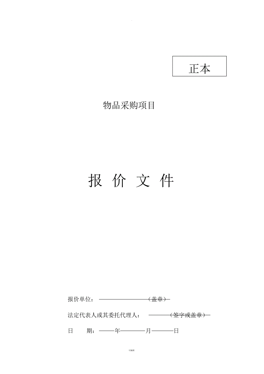 招标报价文件（精编版）_第1页