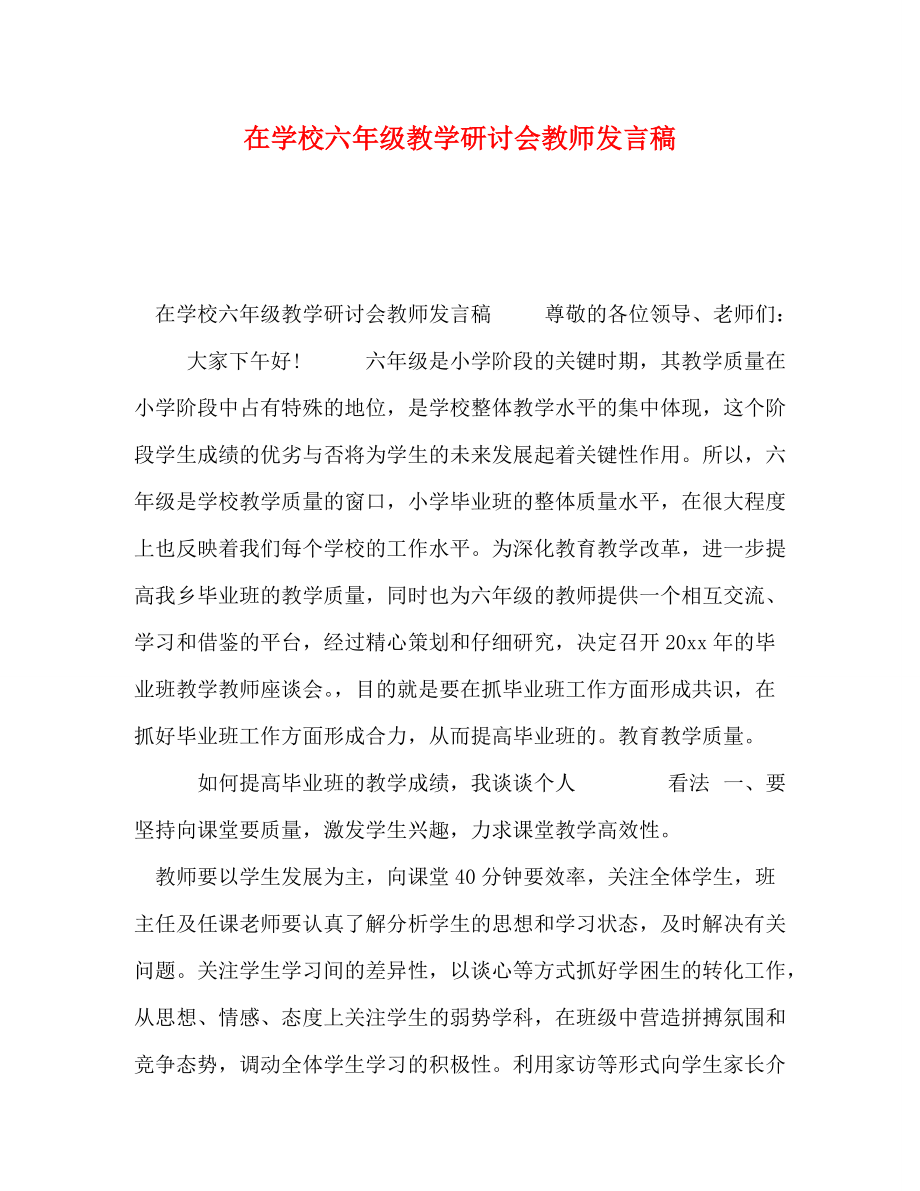 在学校六年级教学研讨会教师发言稿_第1页