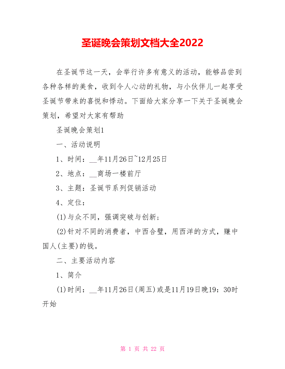 圣诞晚会策划文档大全2022_第1页