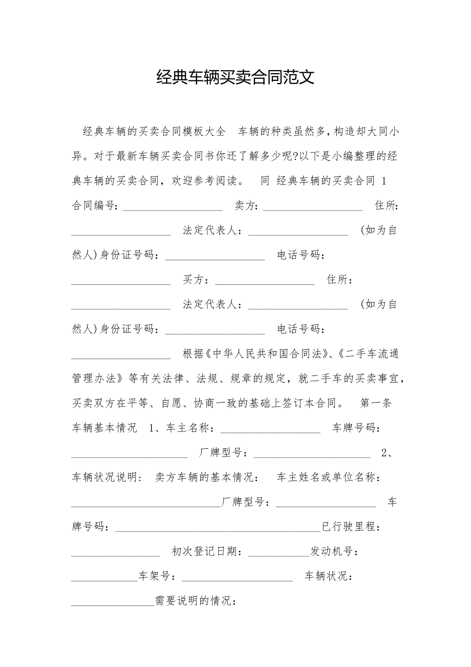 优质文档_经典车辆买卖合同范文_第1页