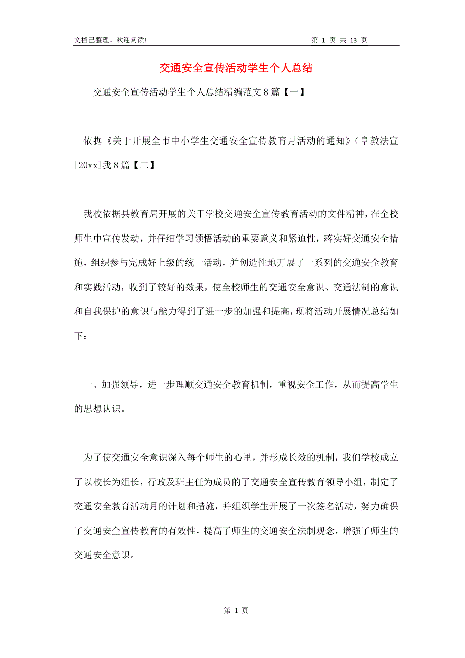 交通安全宣传活动学生个人总结_第1页