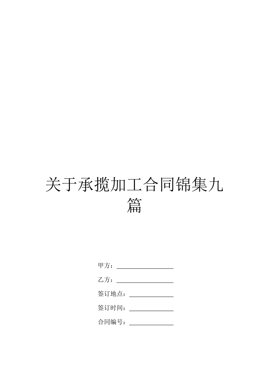 关于承揽加工合同锦集九篇_第1页