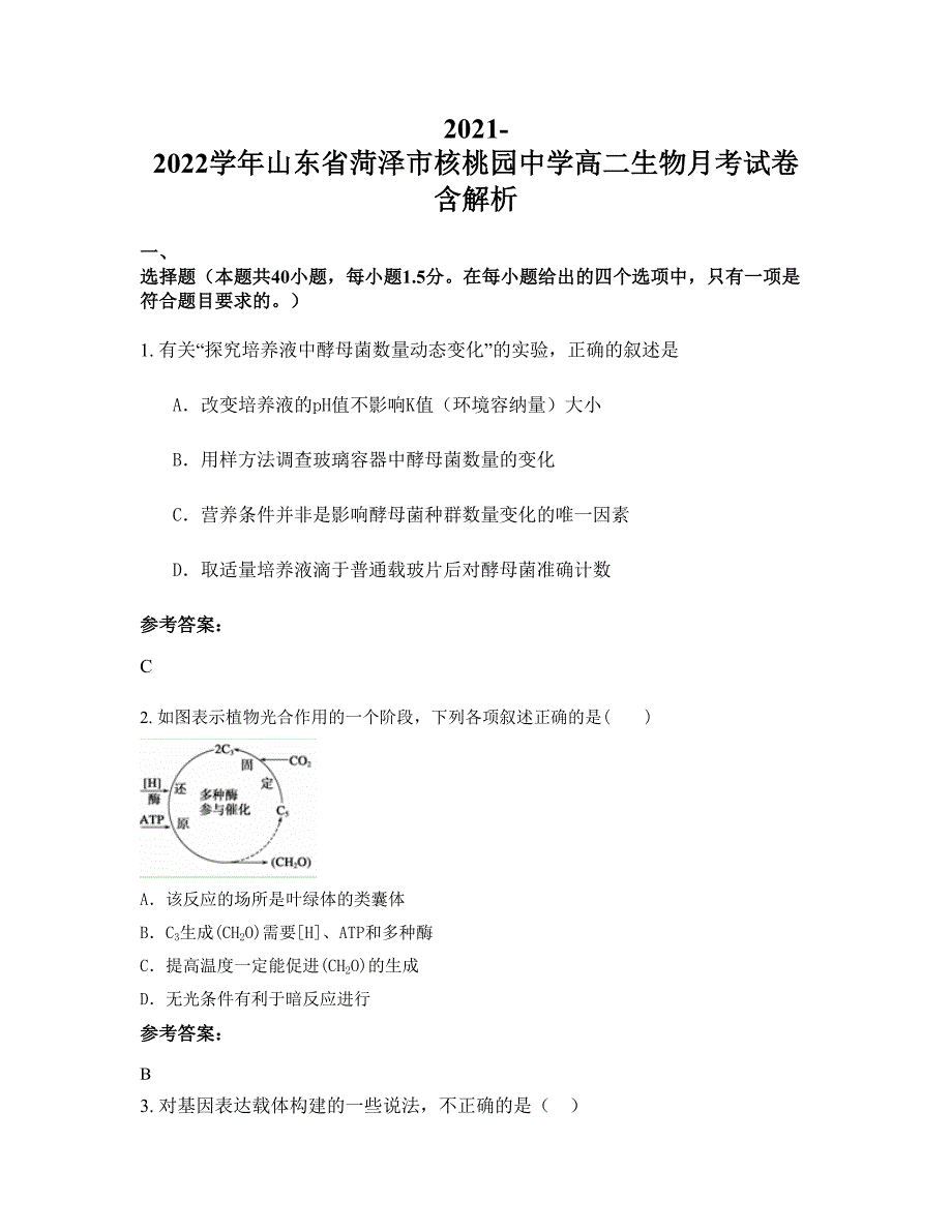 2021-2022学年山东省菏泽市核桃园中学高二生物月考试卷含解析_第1页