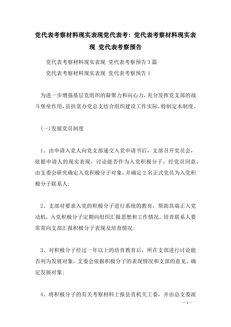 党代表考察材料现实表现党代表考：党代表考察材料现实表现 党代表考察预告_第1页