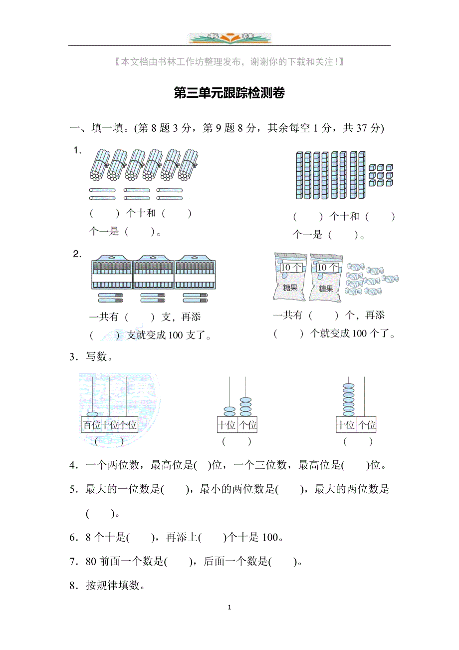 北师大版一年级数学下册第三单元跟踪检测卷及答案.docx_第1页