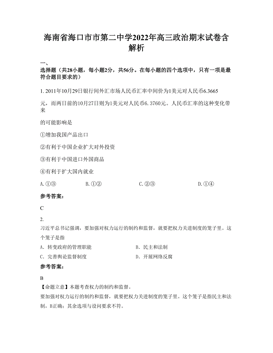 海南省海口市市第二中学2022年高三政治期末试卷含解析_第1页