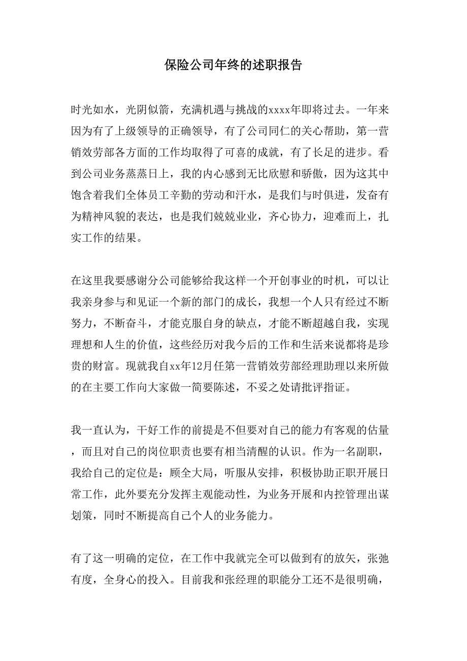 保险公司年终的述职报告_第1页