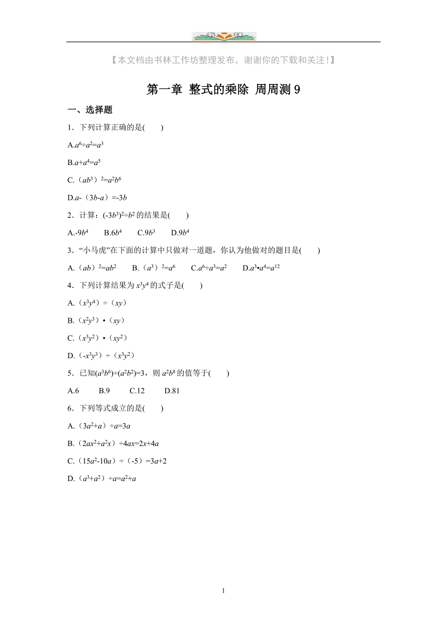 北师大版七年级数学下册第一章整式的乘除周周测9(1.7).doc_第1页