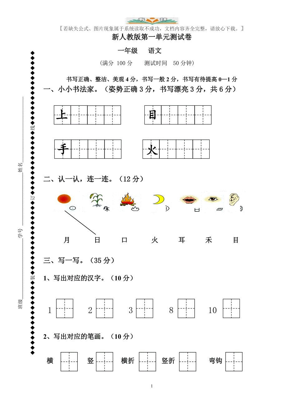 部编版一年级语文上册第1单元试卷-(2).doc_第1页