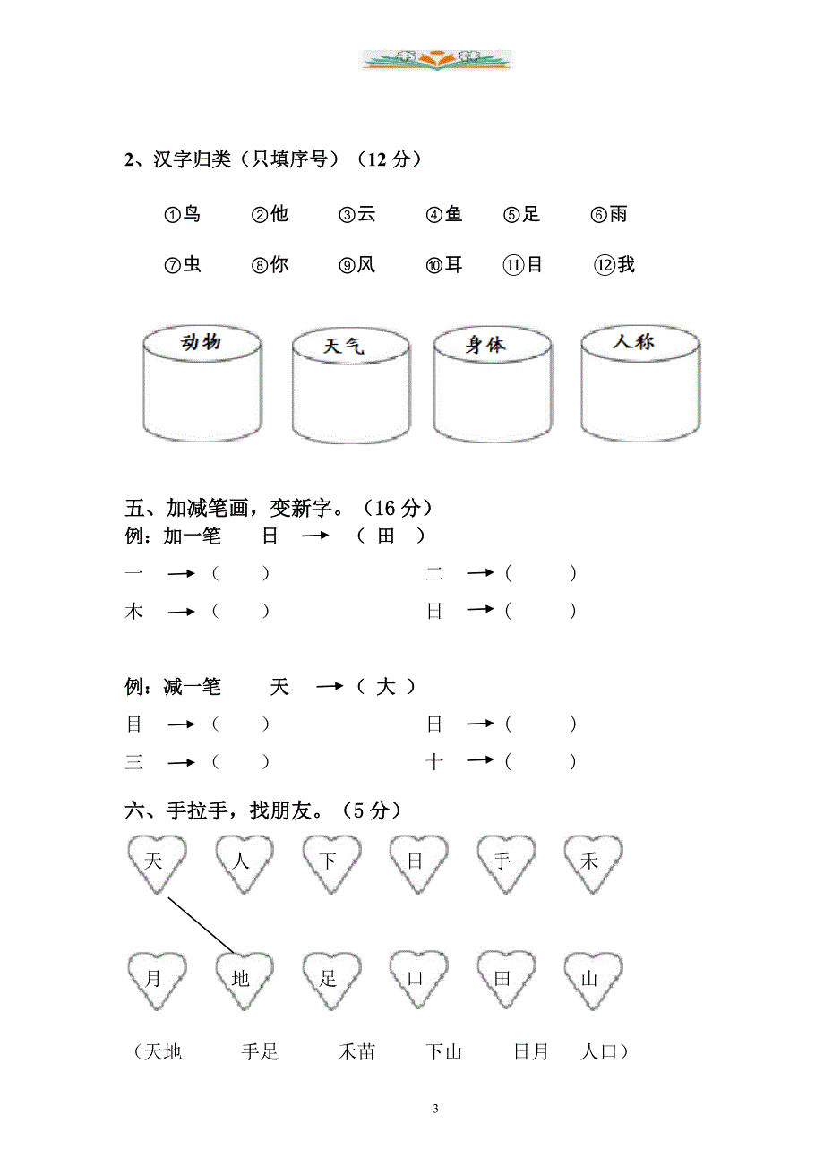 部编版一年级语文上册第1单元试卷-(2).doc_第3页