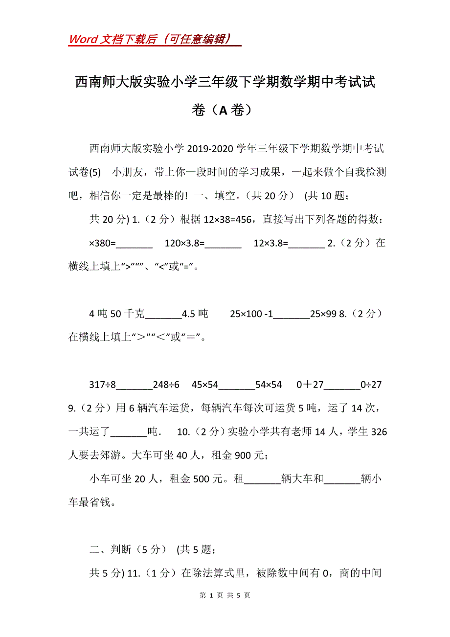 西南师大版实验小学三年级下学期数学期中考试试卷（A卷）_第1页