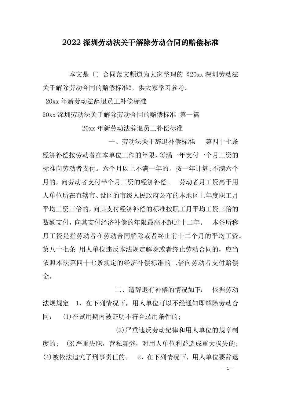 2022深圳劳动法关于解除劳动合同的赔偿标准_第1页