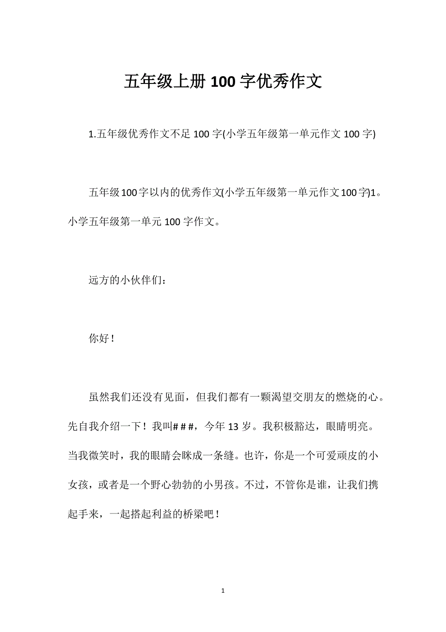 五年级上册100字优秀作文_第1页