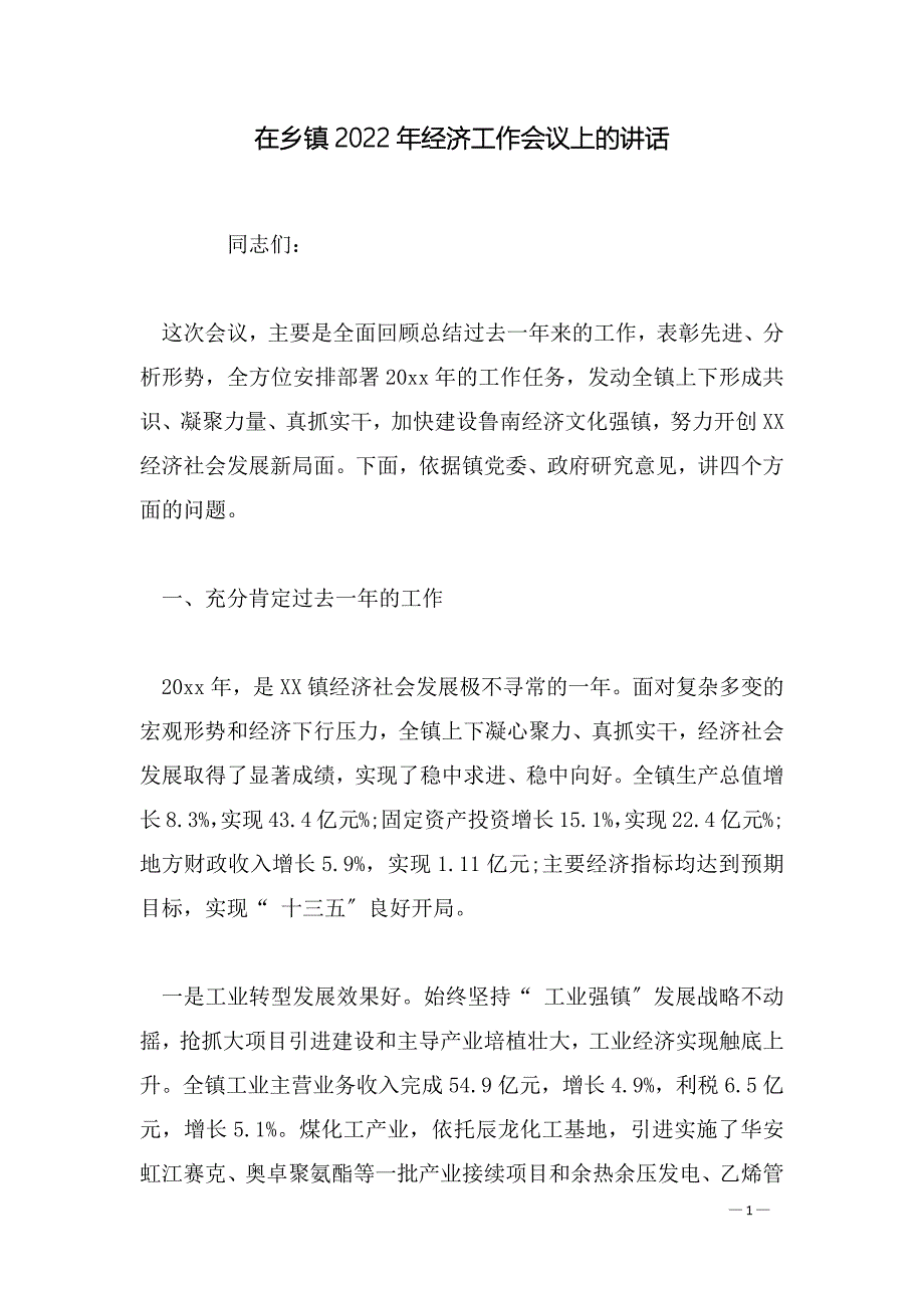 在乡镇2022年经济工作会议上的讲话_第1页