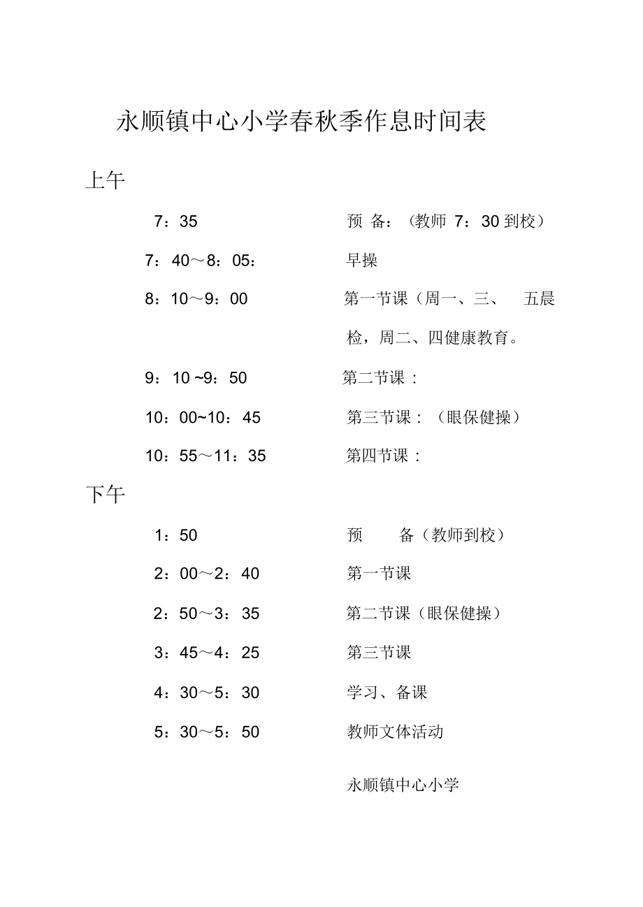 永顺镇中心小学春秋季作息时间表（精编版）_第1页