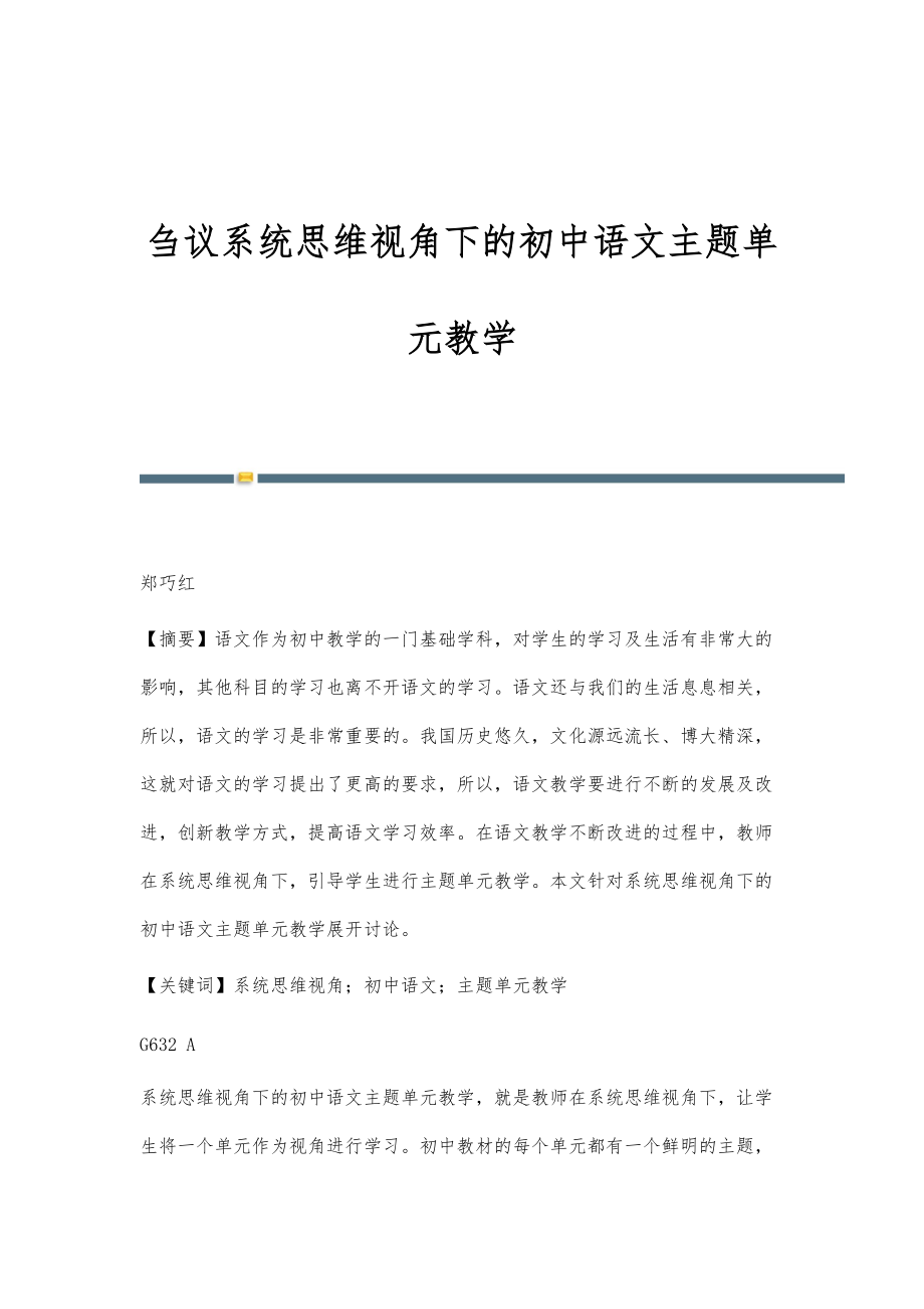 刍议系统思维视角下的初中语文主题单元教学_第1页