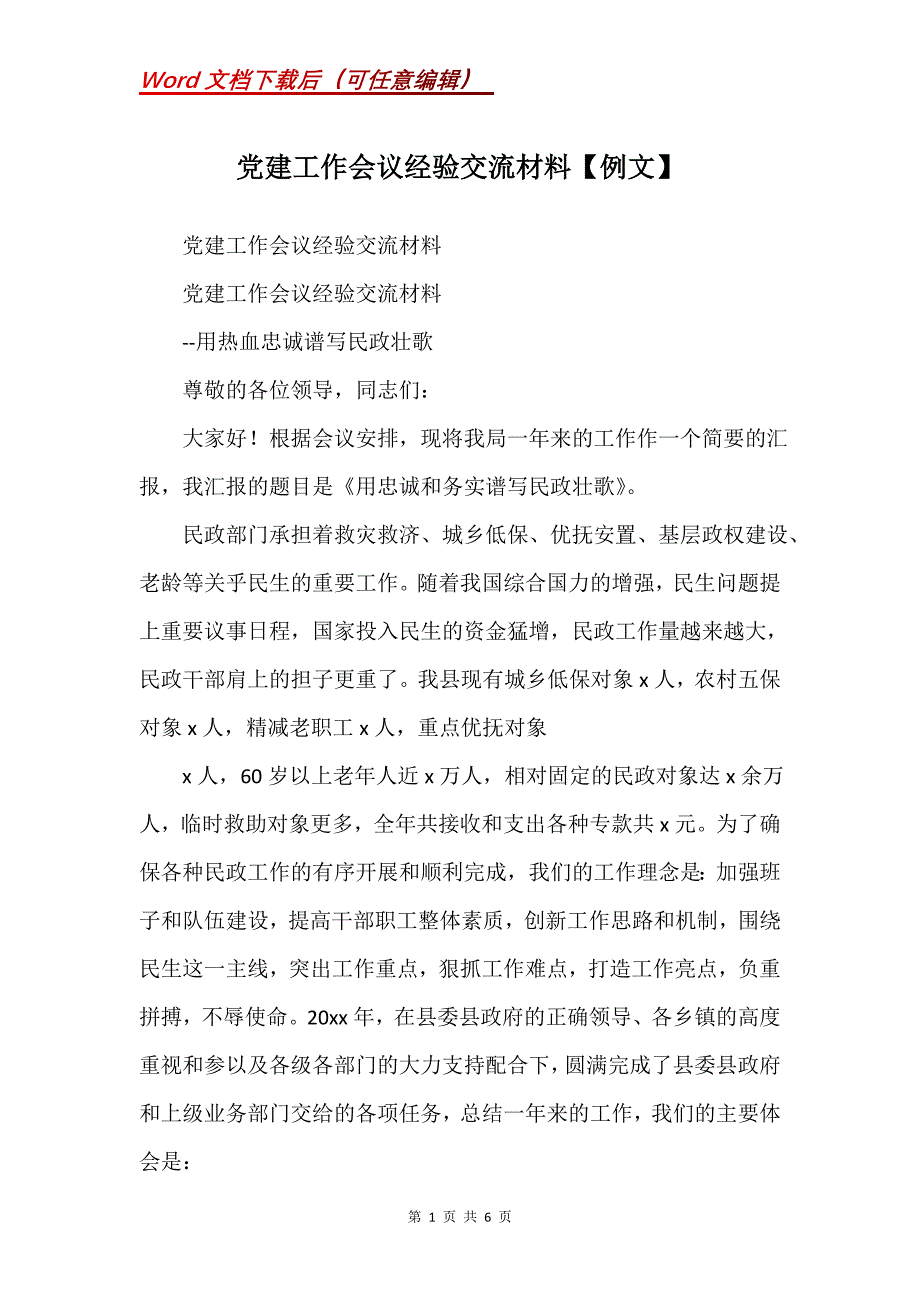 党建工作会议经验交流材料【例文】_第1页