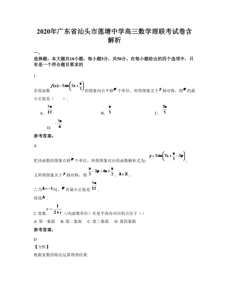 2020年广东省汕头市莲塘中学高三数学理联考试卷含解析_第1页