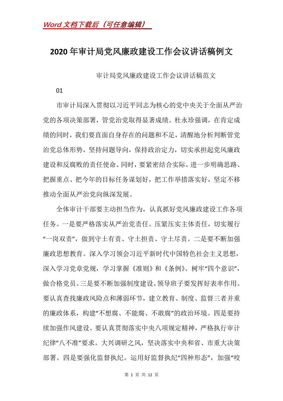 2020年审计局党风廉政建设工作会议讲话稿例文_第1页