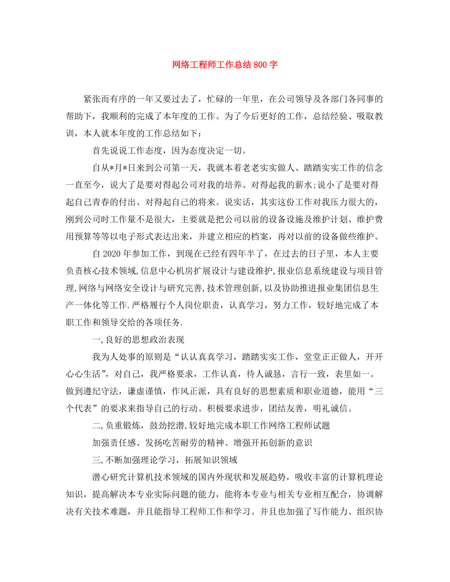 《网络工程师工作总结800字》_第1页