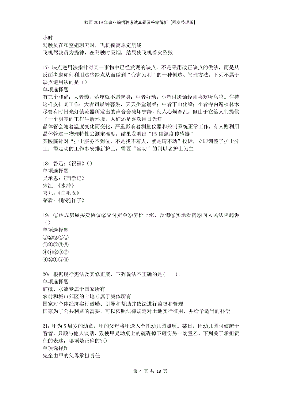 黔西2019年事业编招聘考试真题及答案解析网友整理版_第4页