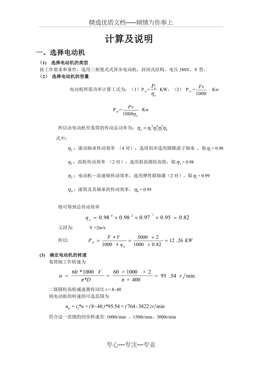 带式输送机传动装置设计(自己做的)(共30页)_第4页