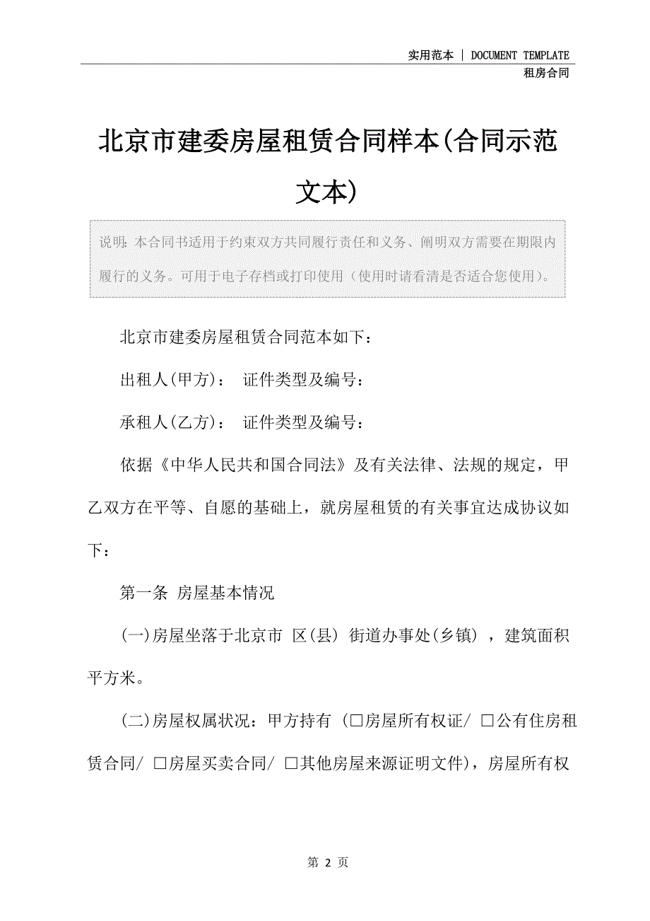 北京市建委房屋租赁合同样本(合同示范文本)_第2页