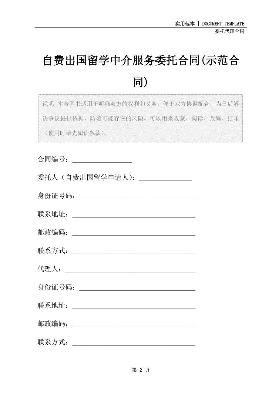 2021新版自费出国留学中介服务委托合同(示范合同)_第2页