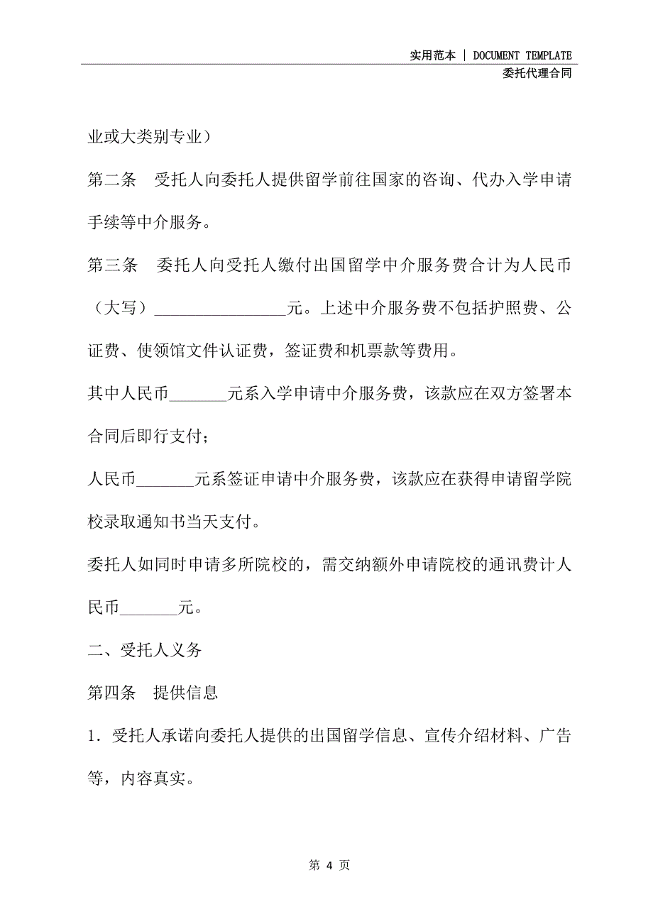 2021新版自费出国留学中介服务委托合同(示范合同)_第4页