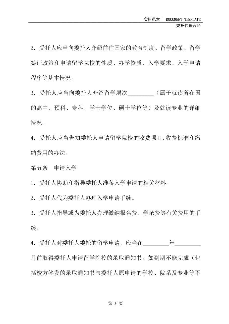 2021新版自费出国留学中介服务委托合同(示范合同)_第5页