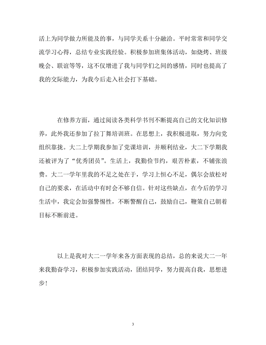 个人总结与自我评价大学生_第3页